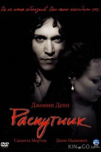 Распутник 