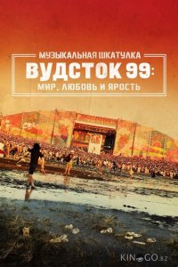 Музыкальная шкатулка. Вудсток 99: Мир, любовь и ярость 