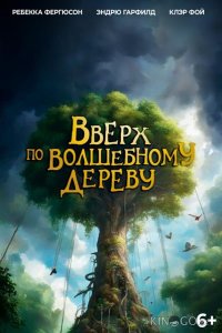 Вверх по волшебному дереву 