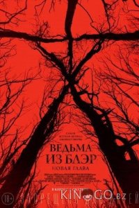 Ведьма из Блэр: Новая глава 
