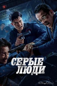 Серые люди 