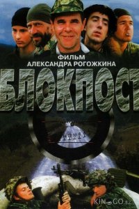 Блокпост 