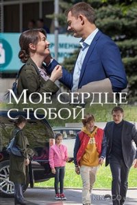 Мое сердце с тобой 1 2