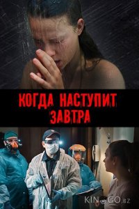 Когда наступит завтра 1 3
