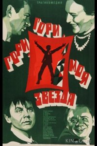 Гори, гори, моя звезда 