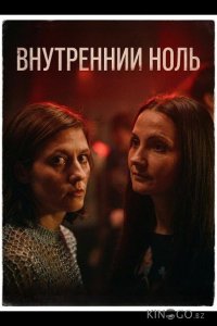 Внутренний ноль 