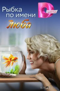 Рыбка по имени Люба 1 4