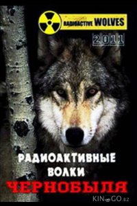 Радиоактивные волки Чернобыля 