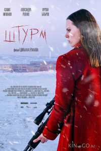 Штурм 