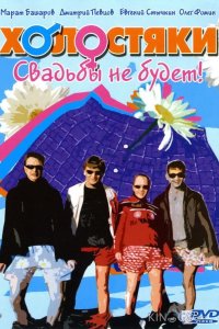 Холостяки 1 24