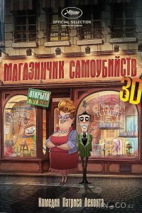 Магазинчик самоубийств 