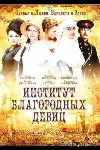 Институт благородных девиц 1 260