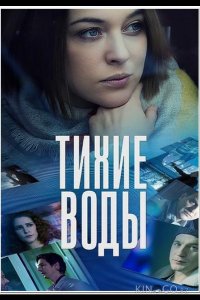 Тихие воды 2 2