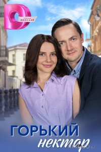 Горький нектар 1 4