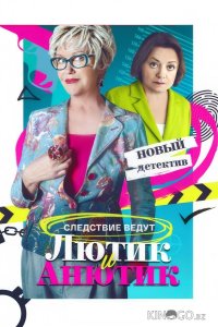 Лютик и Анютик 1 16