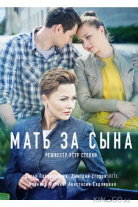 Мать за сына 1 2