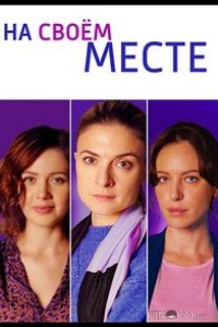 На своём месте 1 4