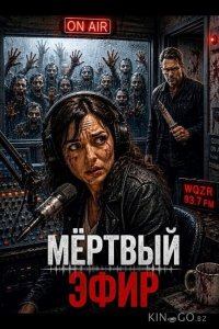 Мёртвый эфир 