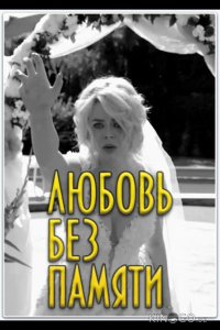Любить нельзя забыть / Любовь без памяти 1 4