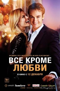 Всё, кроме любви 