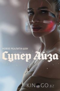 Супер Айза 1 6