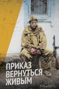 Приказ вернуться живым 1 5