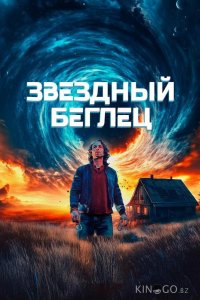 Звездный беглец 