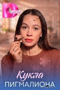 Кукла Пигмалиона 1 4