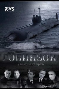 Робинзон 1 8