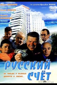 Русский счет 