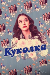 Куколка 2 10