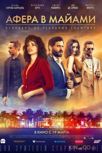 Афера в Майами 