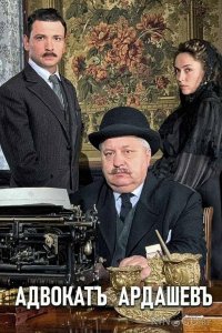 Адвокат Ардашевъ 1 4