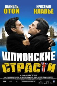 Шпионские страсти 