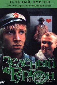 Зеленый фургон 1 2