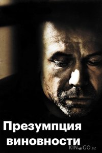 Предполагаемые виновные 