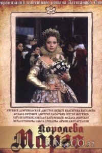 Королева Марго 1 18