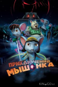 Приключения мышонка 