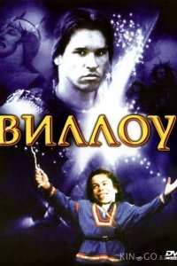 Виллоу 