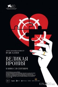 Великая ирония 
