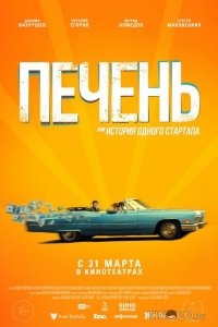 Печень, или История одного стартапа 