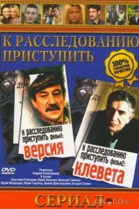 К расследованию приступить. Фильм 1: Версия 1 2