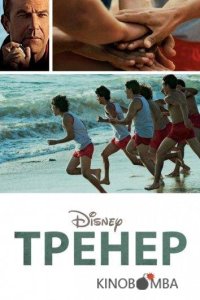 Тренер 