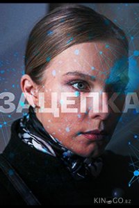 Зацепка 1 50