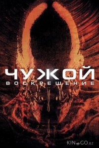 Чужой 4: Воскрешение 