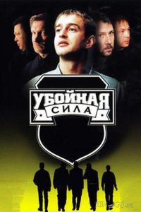 Убойная сила 6 12