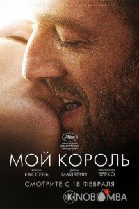 Мой король 