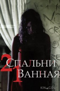 2 спальни, 1 ванная 