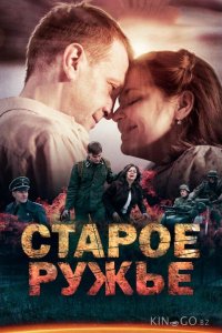 Старое ружьё 1 4