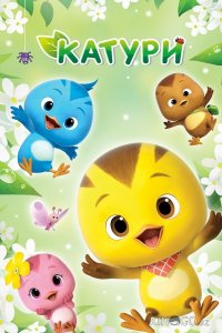 Катури 1 52